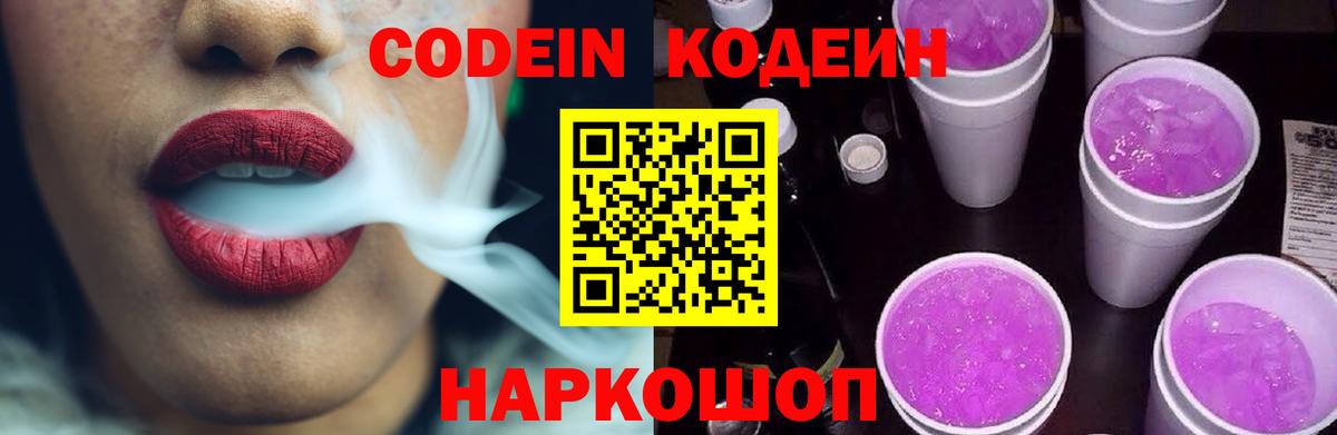 Алексеевка  Codein Purple Drank  Кодеин напиток Lean (лин)  Вход с VPN 